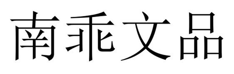 南乖文品