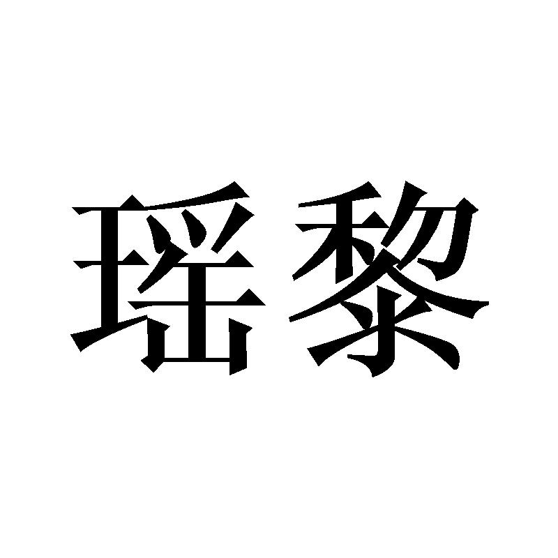 瑶黎