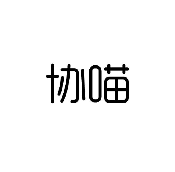 协喵