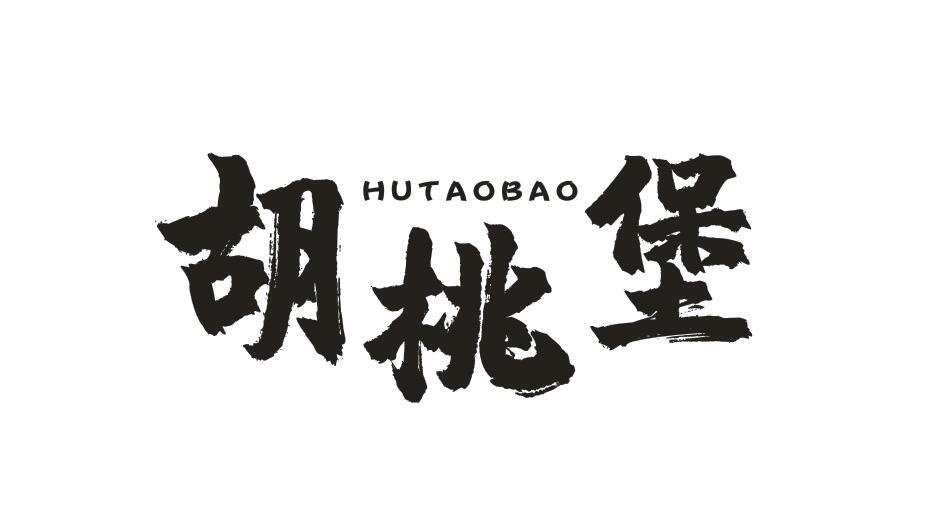 胡桃堡 