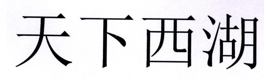 天下西湖