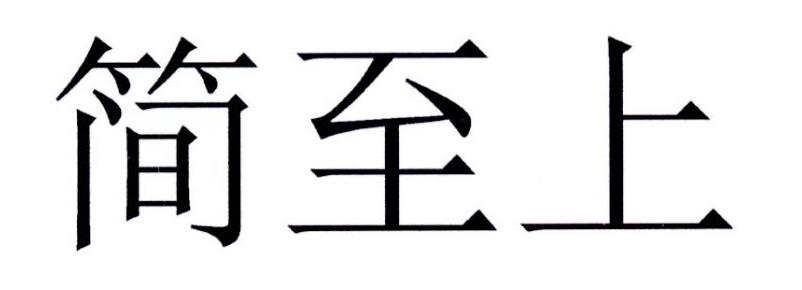 简至上