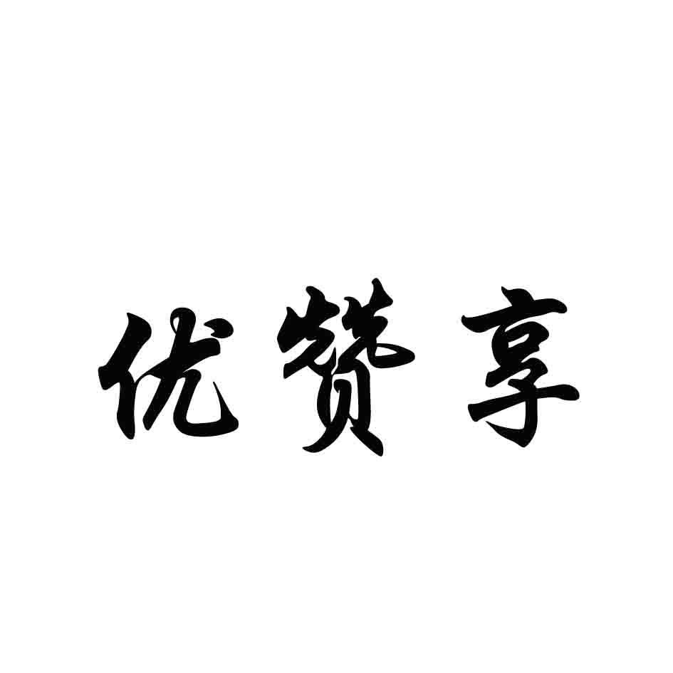 优赞享