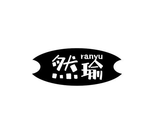 然瑜