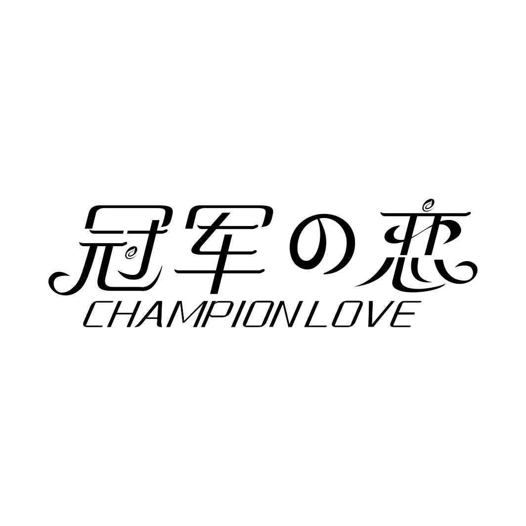冠军恋 CHAMPION LOVE