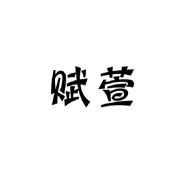 赋萱