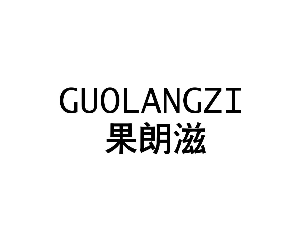 果朗滋