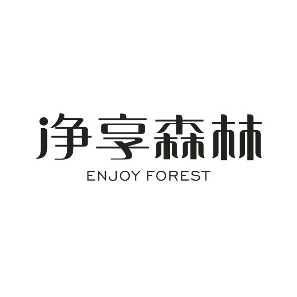 净享森林