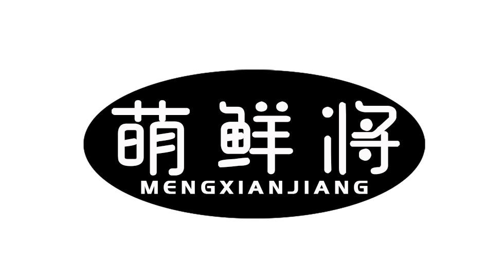 萌鲜将