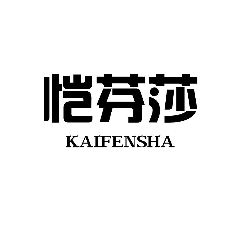 恺芬莎