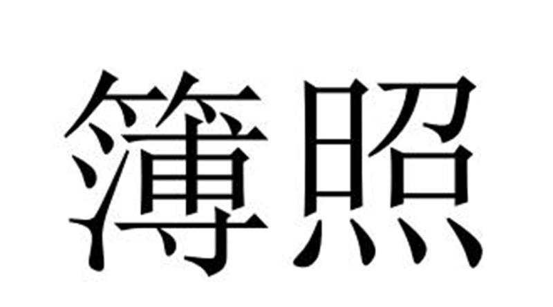 簿照