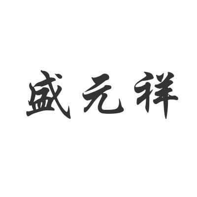 盛元祥