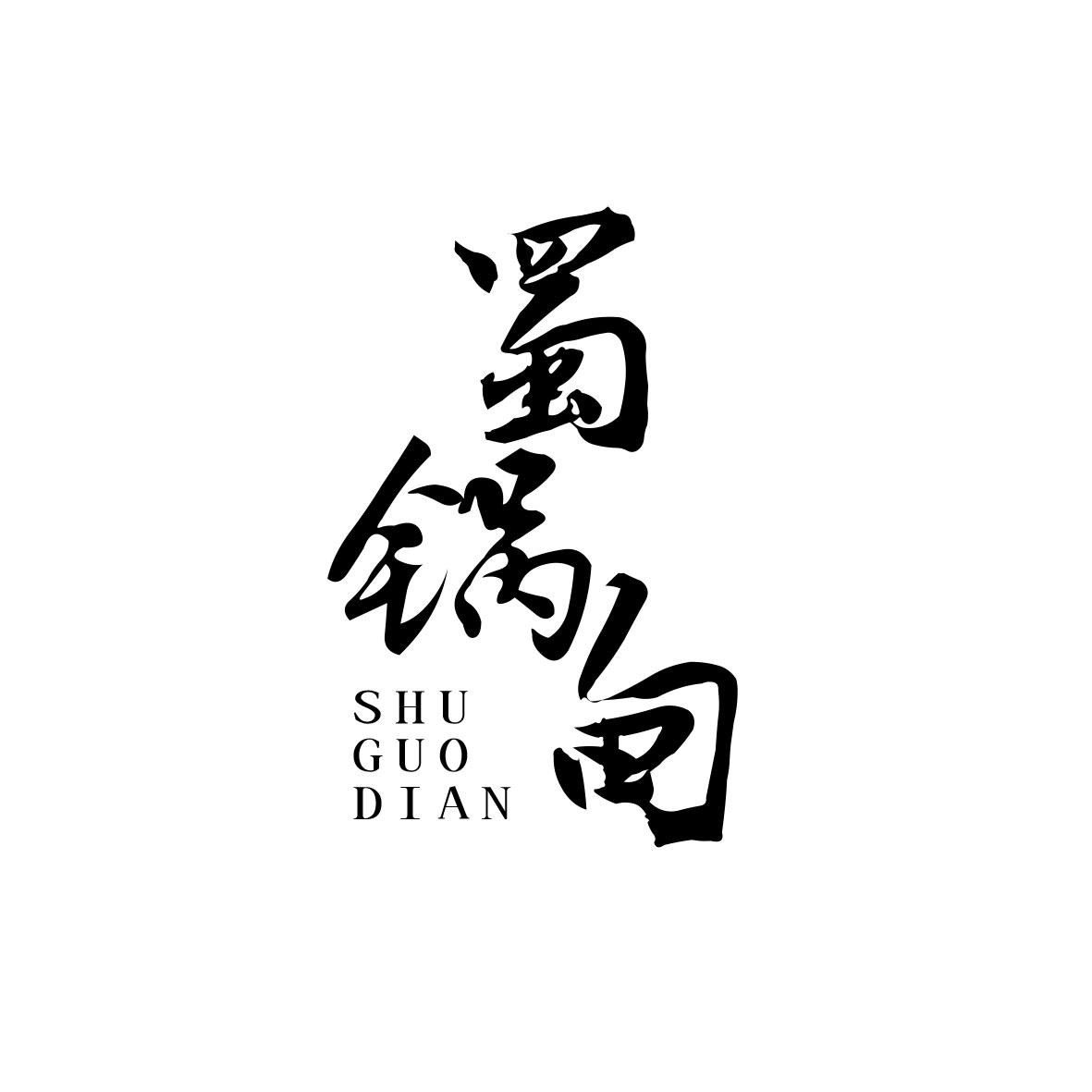 蜀锅甸