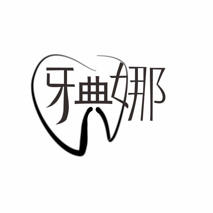牙典娜