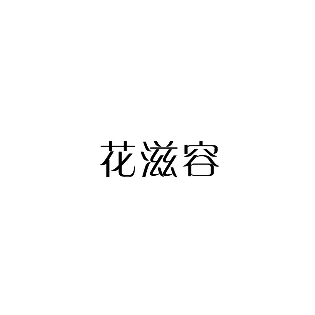 花滋容