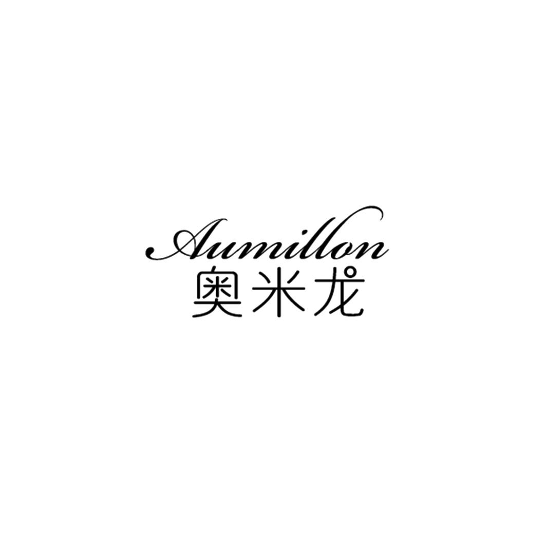 奥米龙 AUMILLON