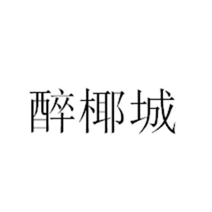 醉椰城