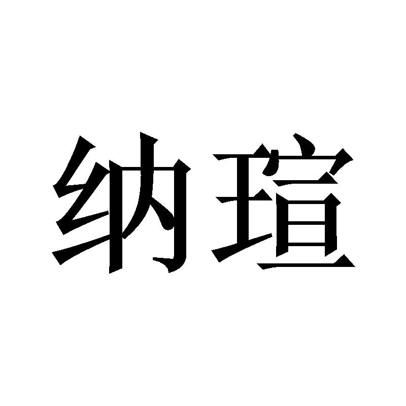 纳瑄