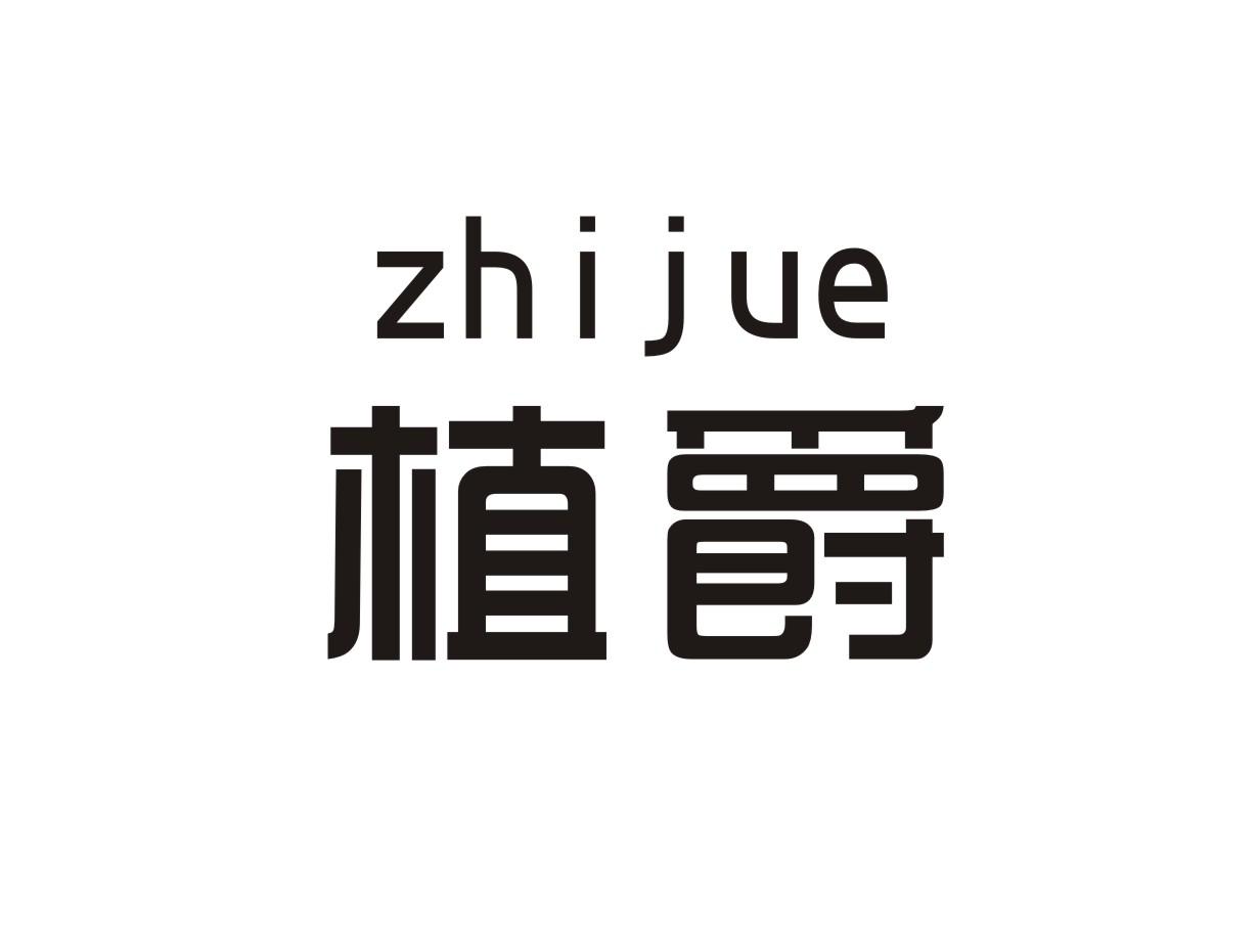 植爵