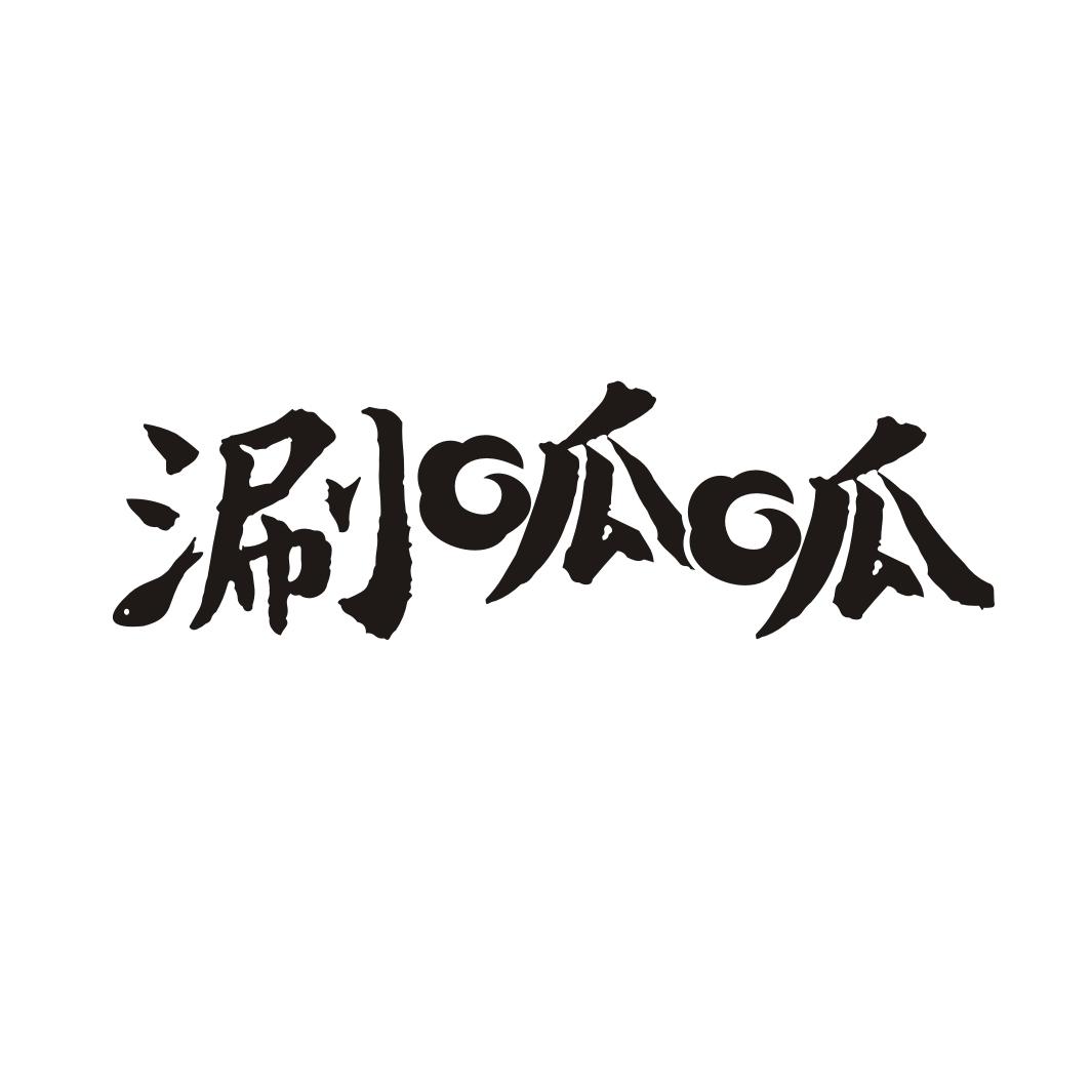 涮呱呱