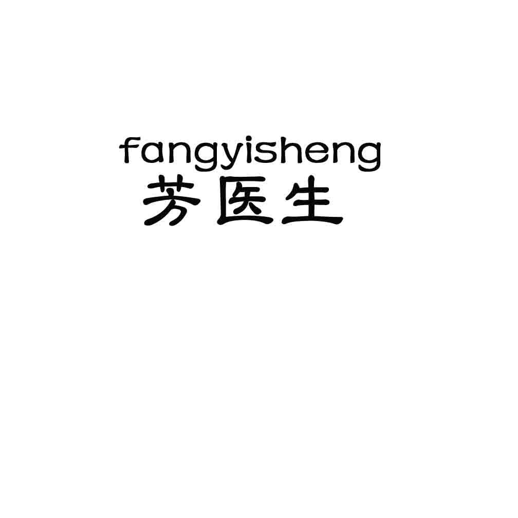 芳医生,FANGYISHENG