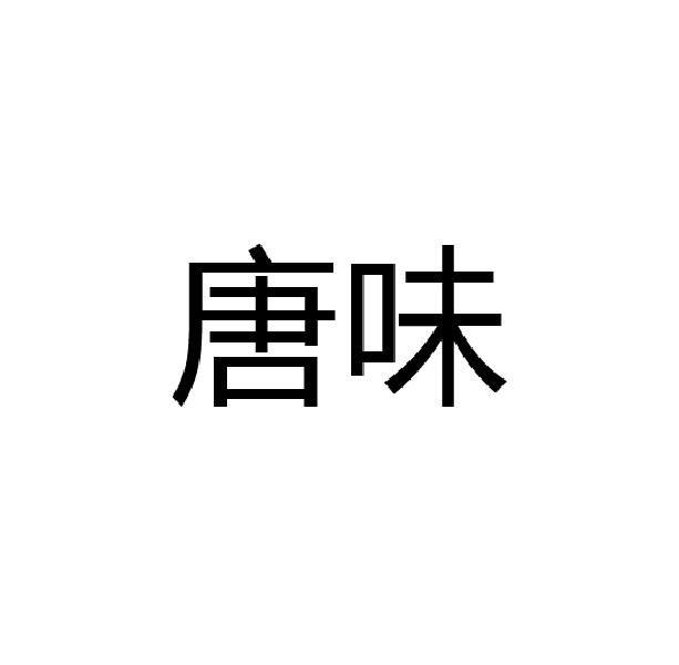唐味
