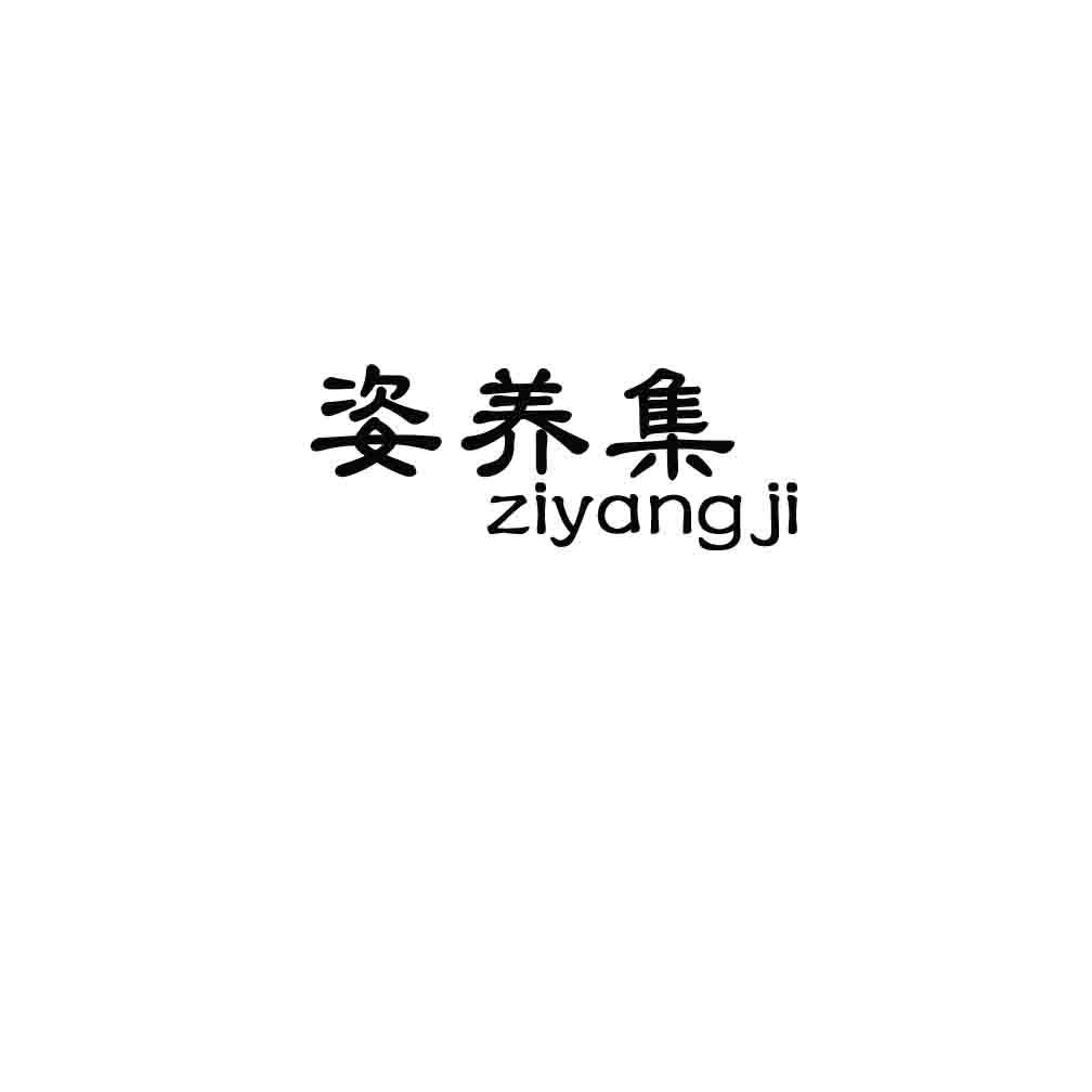 姿养集,ZIYANGJI