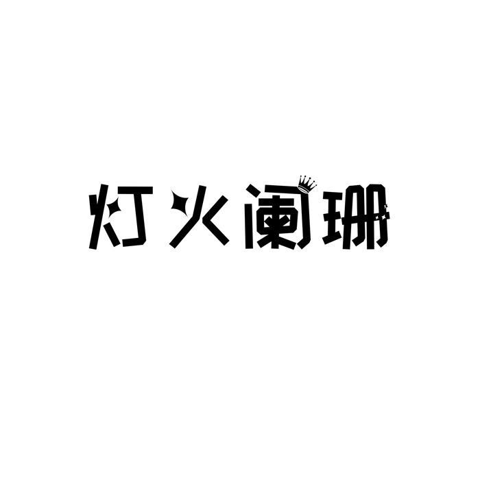灯火阑珊