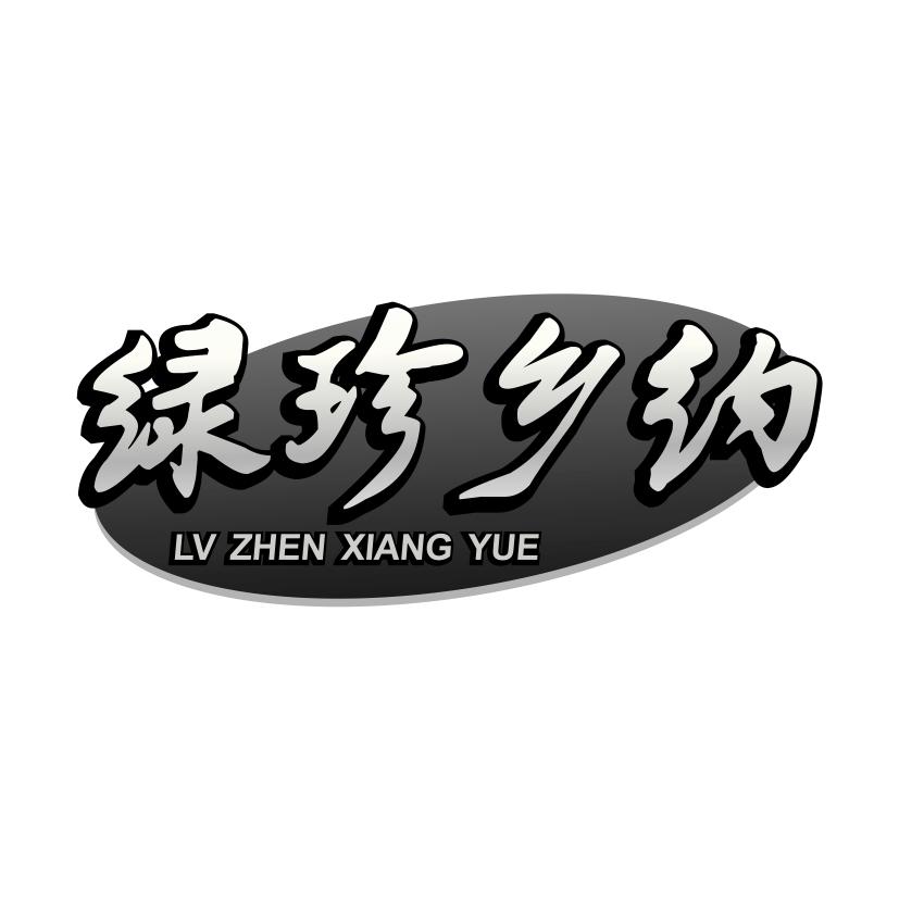 绿珍乡约