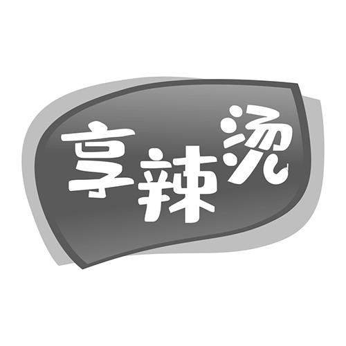 享辣烫