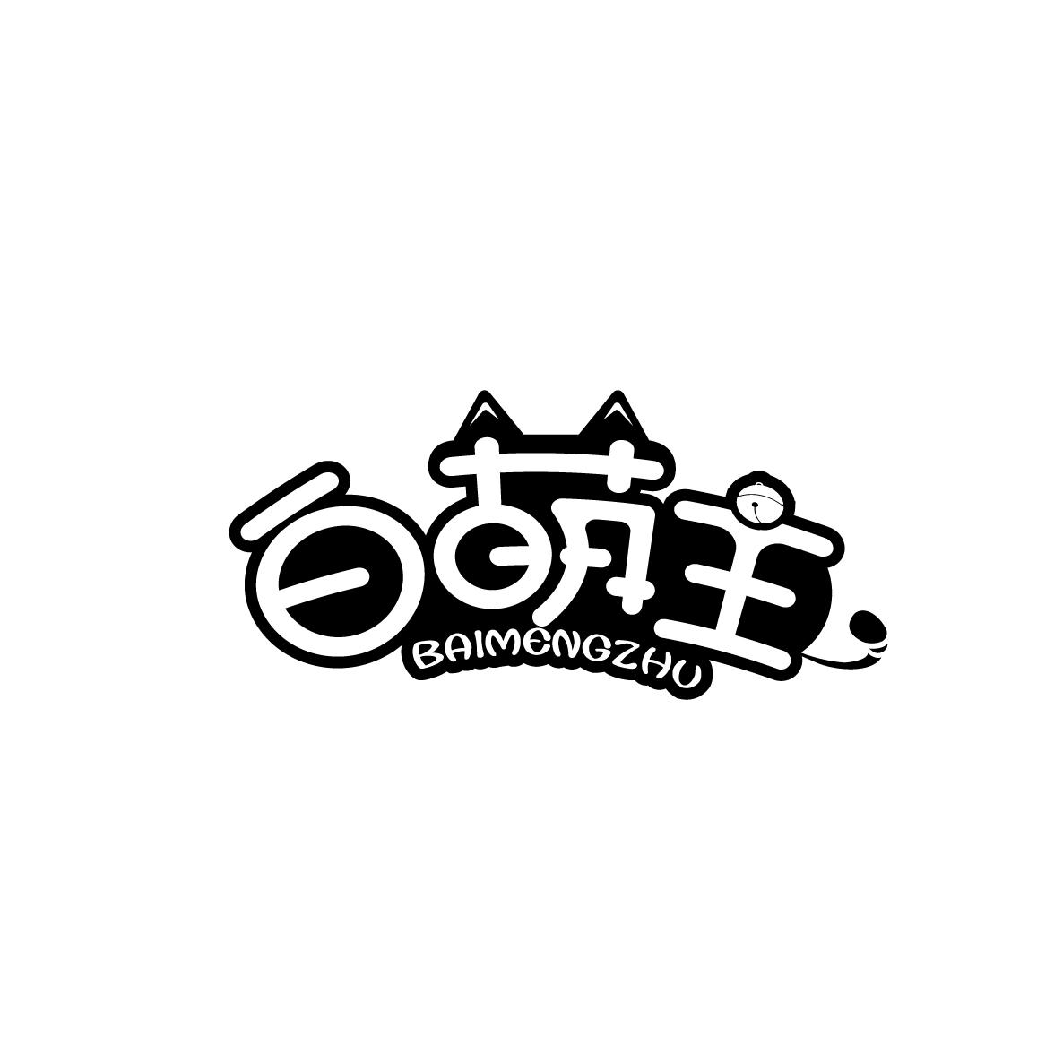 白萌主