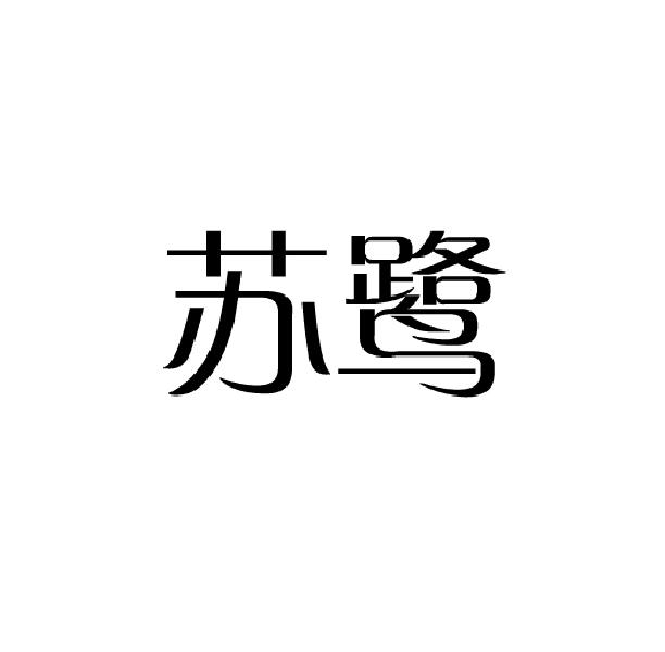 苏鹭