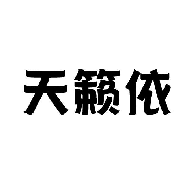 天籁依
