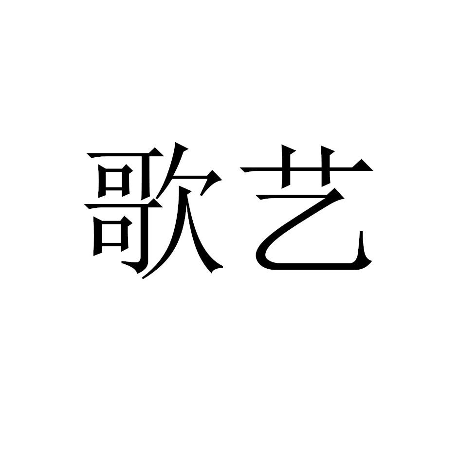 歌艺