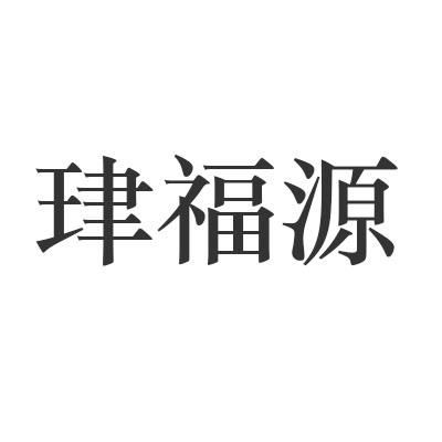 珒福源