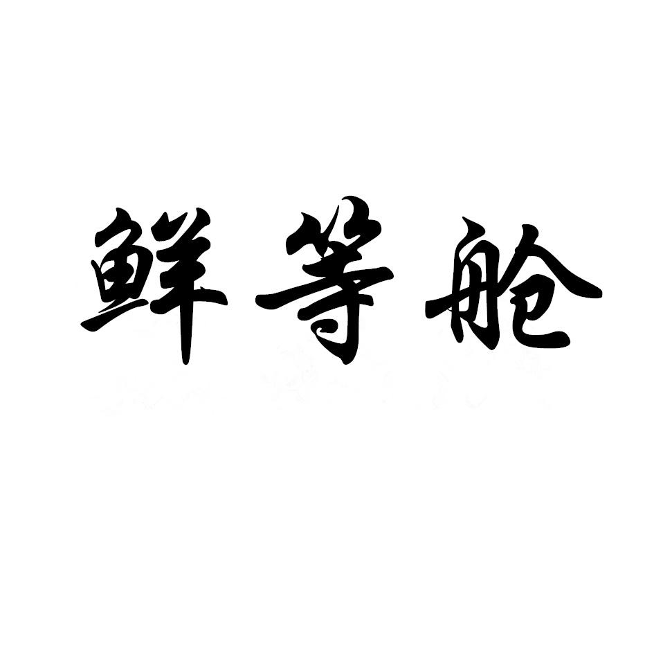 鲜等舱