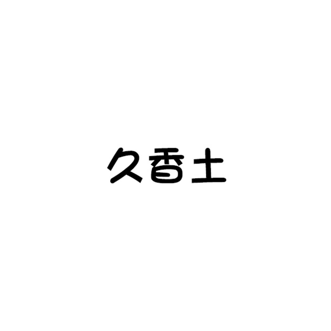 久香土