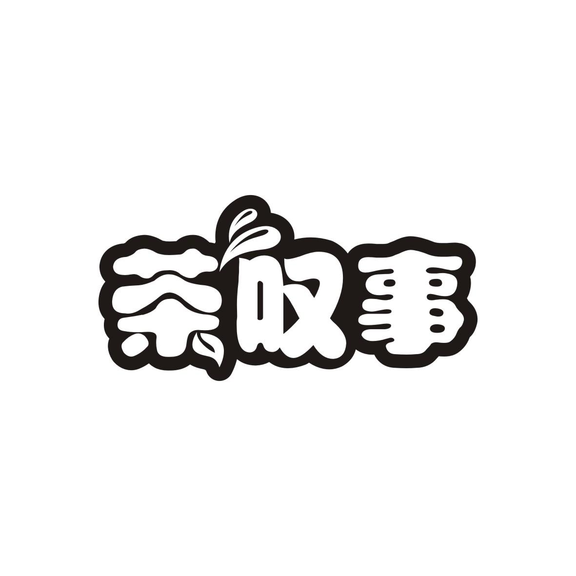 茶叹事