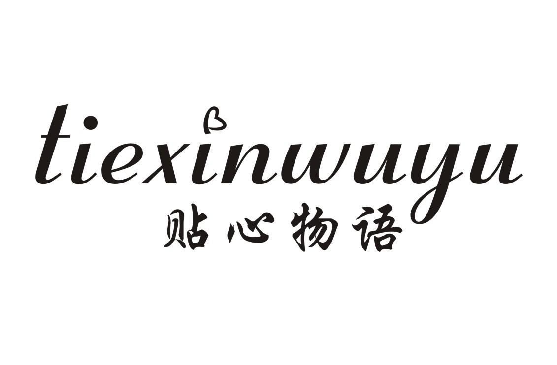 贴心物语