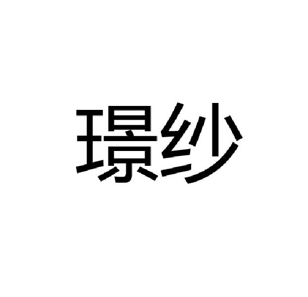 璟纱