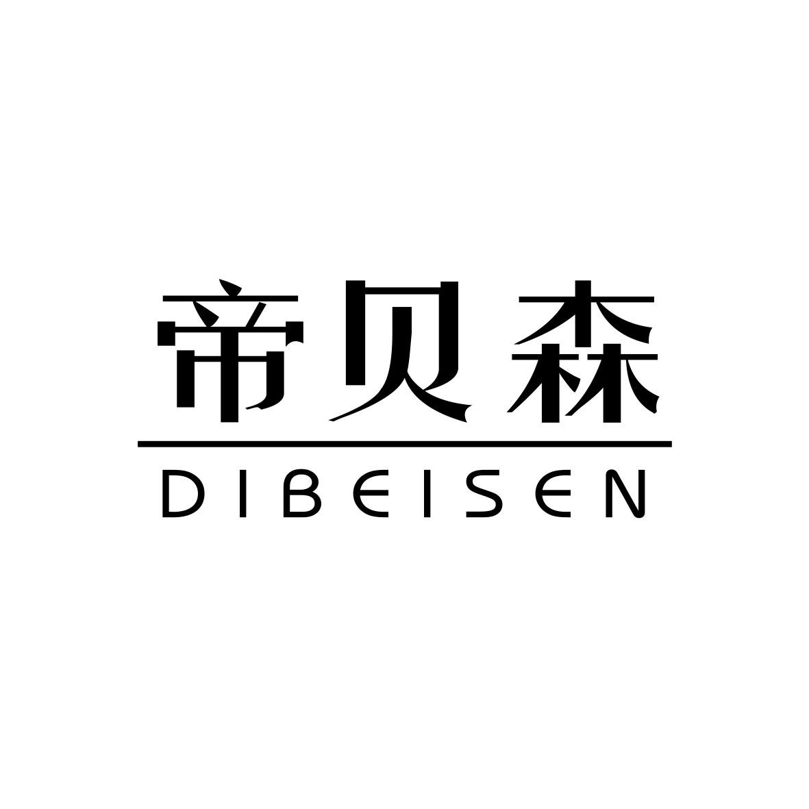 帝贝森