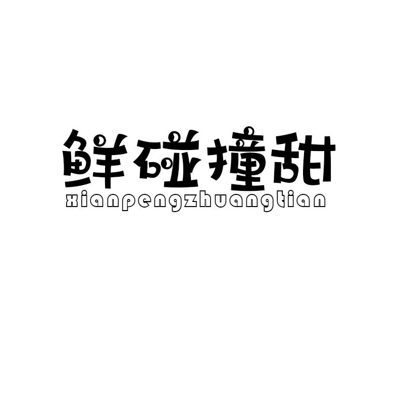 鲜碰撞甜