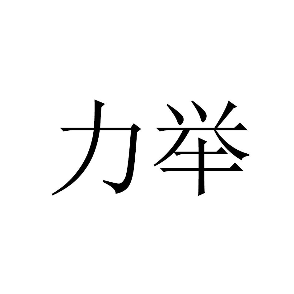 力举