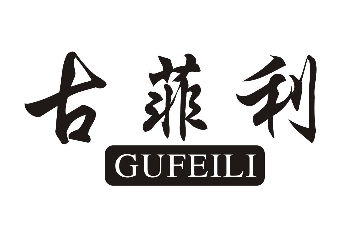 古菲利