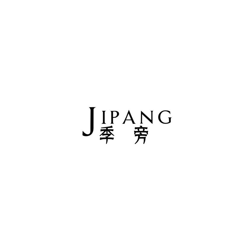季旁
