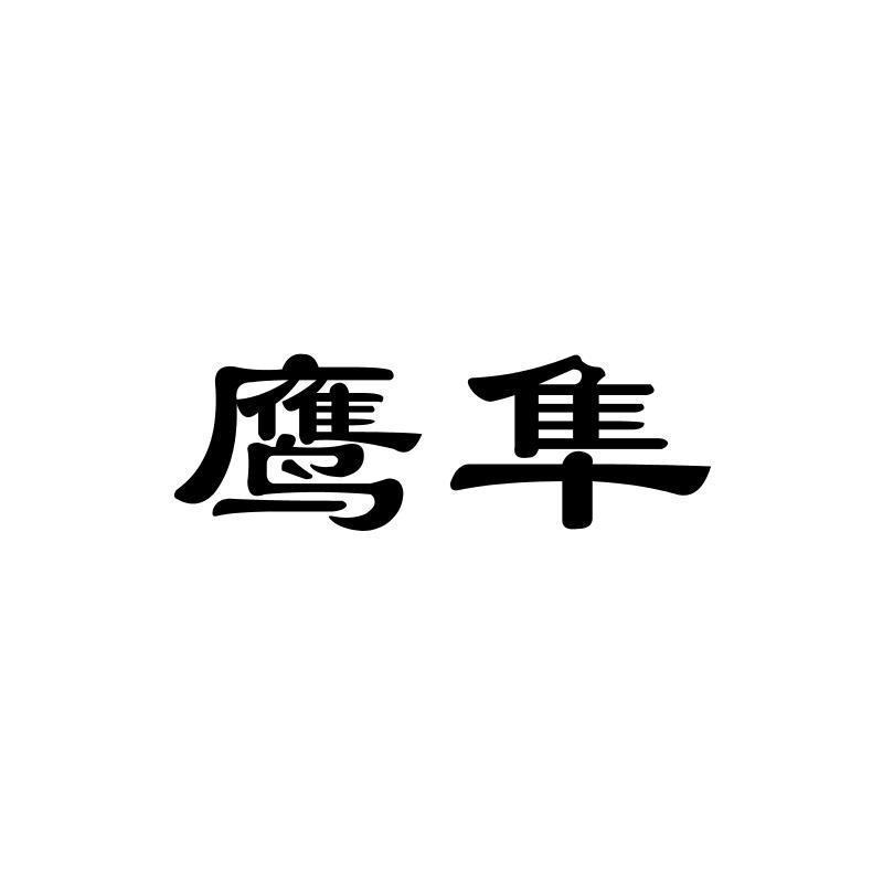 鹰隼