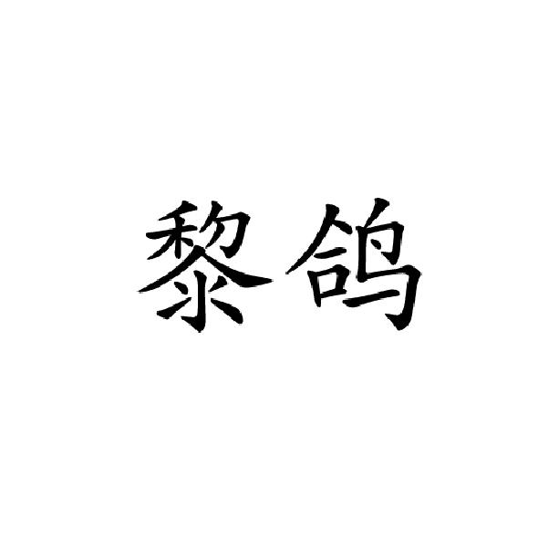 黎鸽
