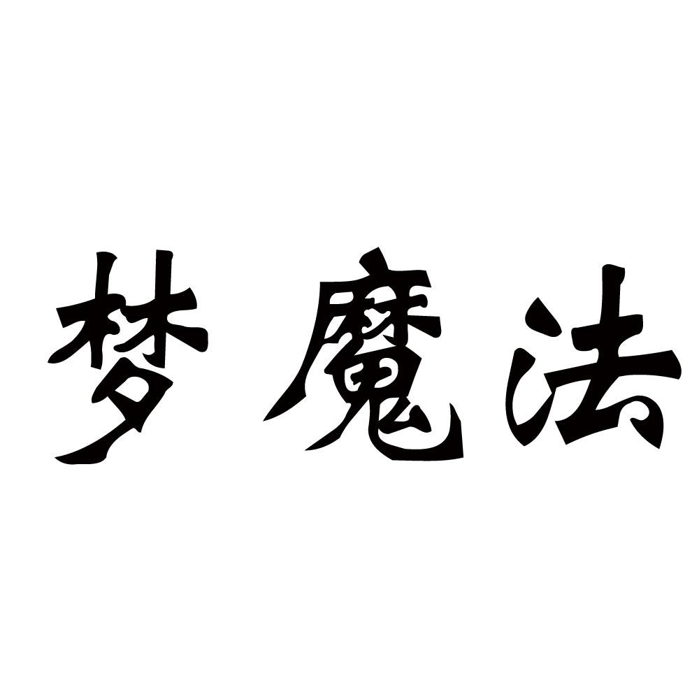 梦魔法