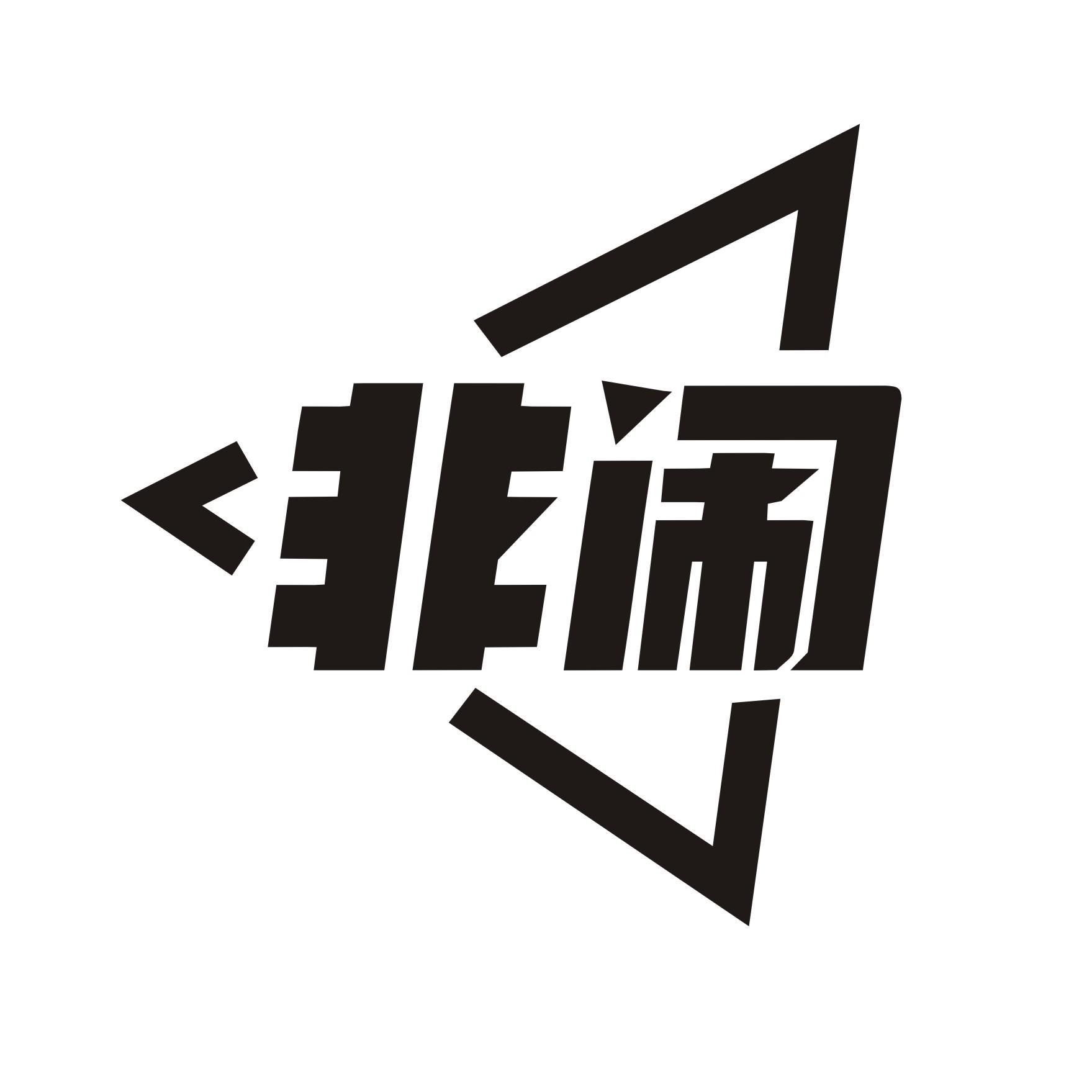 非闹
