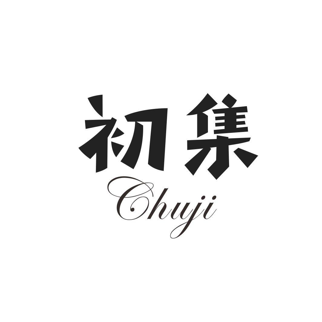 初集CHUJI